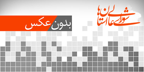 «شورا صدای مردم است، نه تریبون قدرت»؛ روایتی از تلاش برای شفافیت و کارآمدی در شورای استان البرز